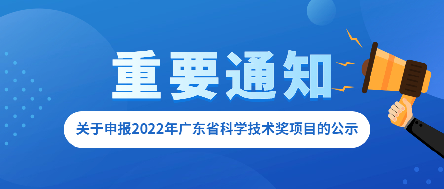 关于申报2022年广东省科学技术奖项目的公示